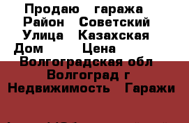 Продаю 2 гаража. › Район ­ Советский › Улица ­ Казахская › Дом ­ 47 › Цена ­ 80 000 - Волгоградская обл., Волгоград г. Недвижимость » Гаражи   